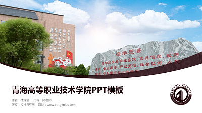 青海高等职业技术学院毕业论文答辩PPT模板下载