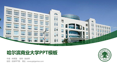 哈尔滨商业大学毕业论文答辩PPT模板下载