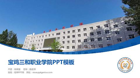 宝鸡三和职业学院毕业论文答辩PPT模板下载