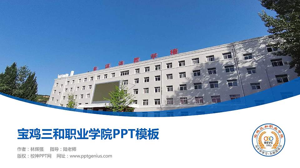 宝鸡三和职业学院毕业论文答辩PPT模板下载16:9格式PPT封面效果预览图