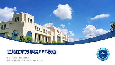 黑龙江东方学院毕业论文答辩PPT模板下载