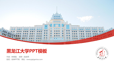 黑龙江大学毕业论文答辩PPT模板下载