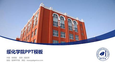 绥化学院毕业论文答辩PPT模板下载