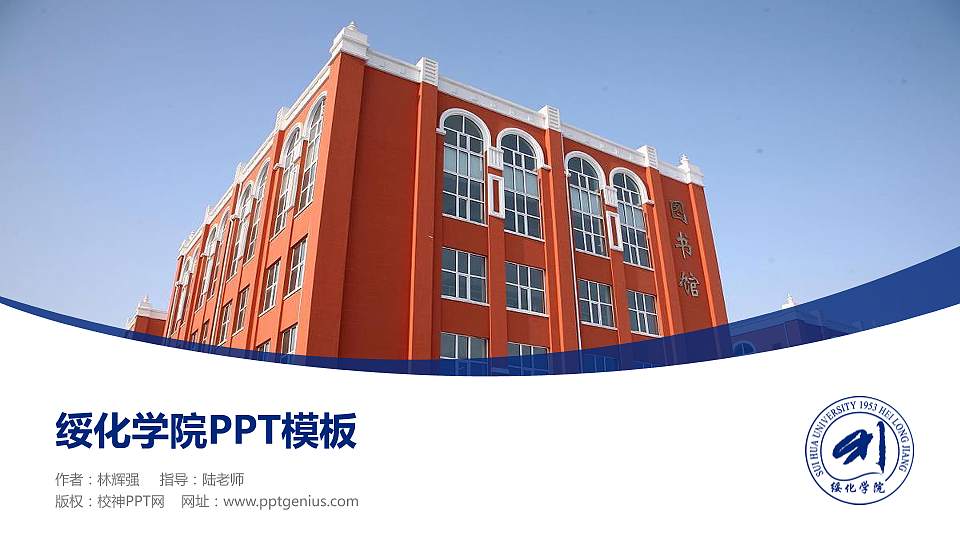 绥化学院毕业论文答辩PPT模板下载16:9格式PPT封面效果预览图