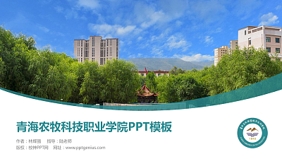 青海农牧科技职业学院毕业论文答辩PPT模板下载