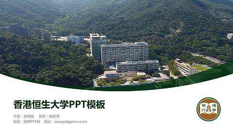 香港恒生大学毕业论文答辩PPT模板下载