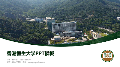 香港恒生大学毕业论文答辩PPT模板下载