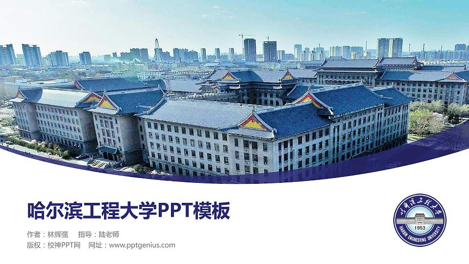 哈尔滨工程大学毕业论文答辩PPT模板下载16:9格式PPT封面效果预览图