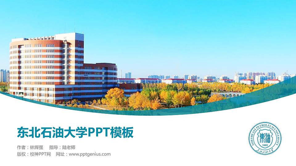 东北石油大学毕业论文答辩PPT模板下载16:9格式PPT封面效果预览图