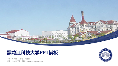 黑龙江科技大学毕业论文答辩PPT模板下载