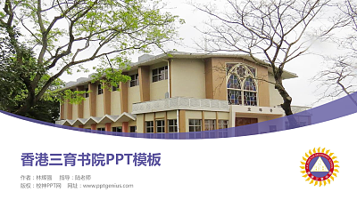 香港三育书院毕业论文答辩PPT模板下载
