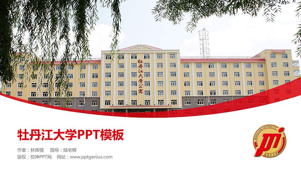 牡丹江大学毕业论文答辩PPT模板下载16:9格式PPT封面效果预览图