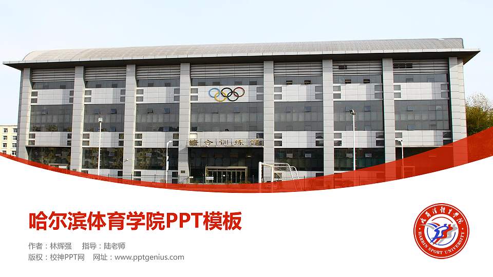 哈尔滨体育学院毕业论文答辩PPT模板下载16:9格式PPT封面效果预览图