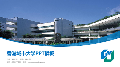 香港城市大学毕业论文答辩PPT模板下载
