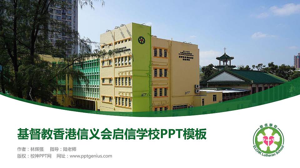 基督教香港信义会启信学校毕业论文答辩PPT模板下载16:9格式PPT封面效果预览图