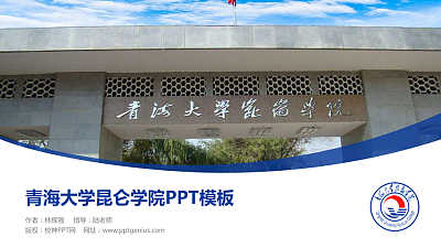 青海大学昆仑学院毕业论文答辩PPT模板下载