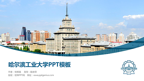 哈尔滨工业大学毕业论文答辩PPT模板下载