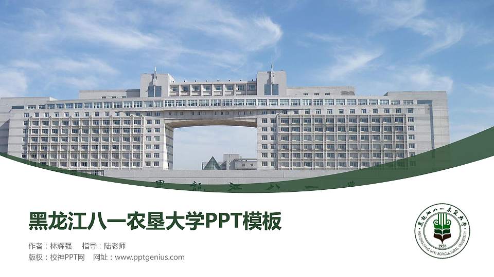 黑龙江八一农垦大学毕业论文答辩PPT模板下载16:9格式PPT封面效果预览图