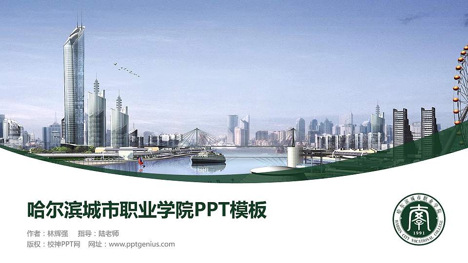 哈尔滨城市职业学院毕业论文答辩PPT模板下载16:9格式PPT封面效果预览图