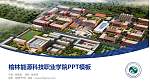 榆林能源科技职业学院毕业论文答辩PPT模板下载_幻灯片封面预览图