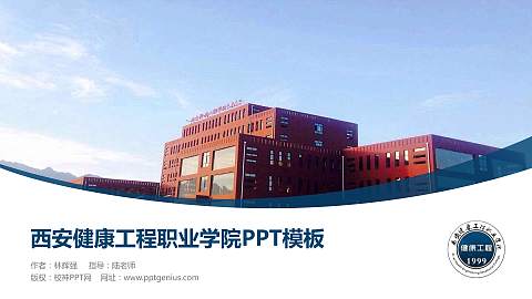 西安健康工程职业学院毕业论文答辩PPT模板下载
