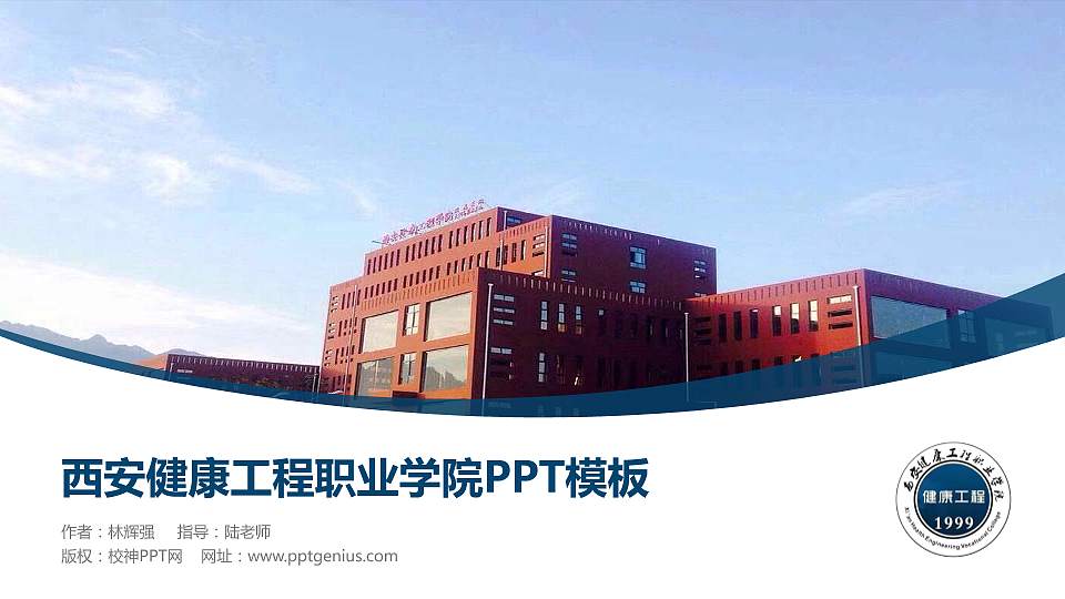 西安健康工程职业学院毕业论文答辩PPT模板下载16:9格式PPT封面效果预览图