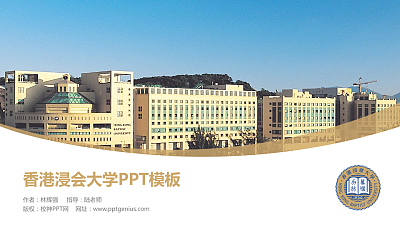 香港浸会大学毕业论文答辩PPT模板下载
