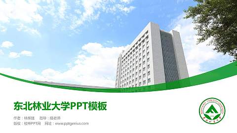 东北林业大学毕业论文答辩PPT模板下载