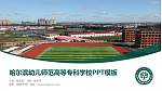 哈尔滨幼儿师范高等专科学校毕业论文答辩PPT模板下载_幻灯片封面预览图