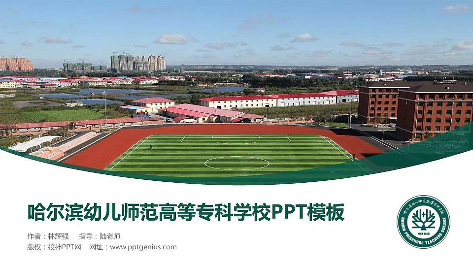 哈尔滨幼儿师范高等专科学校毕业论文答辩PPT模板下载16:9格式PPT封面效果预览图