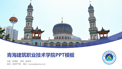 青海建筑职业技术学院毕业论文答辩PPT模板下载