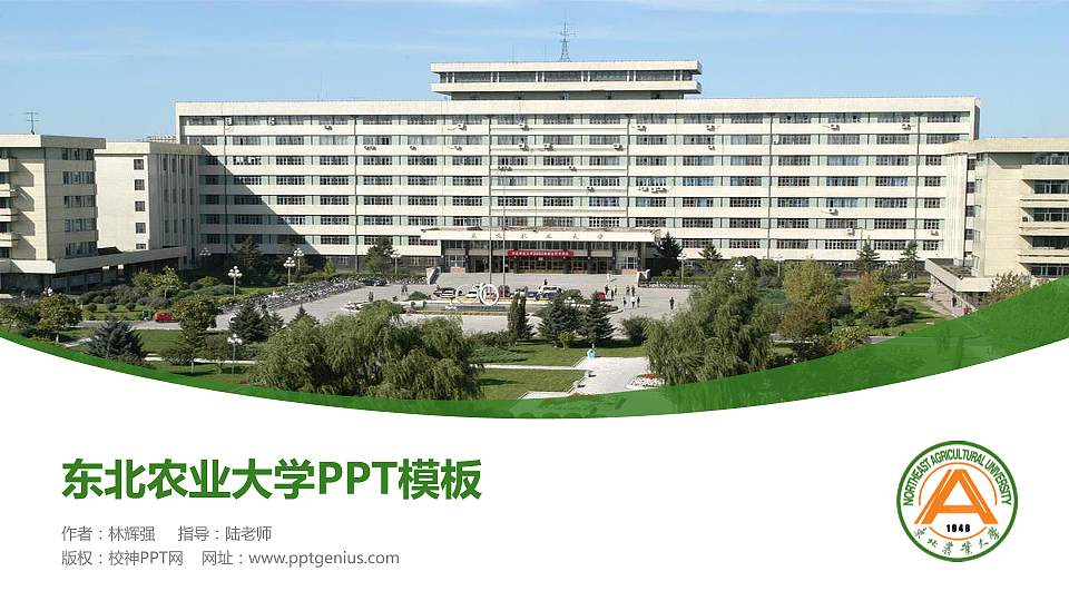 东北农业大学毕业论文答辩PPT模板下载16:9格式PPT封面效果预览图