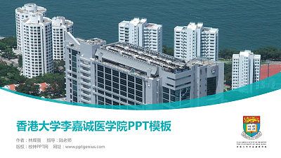 香港大学李嘉诚医学院毕业论文答辩PPT模板下载