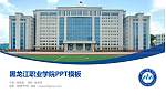 黑龙江职业学院毕业论文答辩PPT模板下载_幻灯片封面预览图
