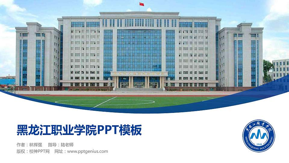 黑龙江职业学院毕业论文答辩PPT模板下载16:9格式PPT封面效果预览图