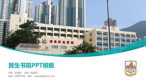 民生书院毕业论文答辩PPT模板下载