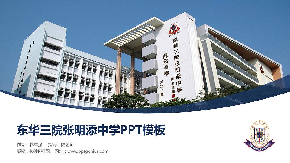 东华三院张明添中学毕业论文答辩PPT模板下载16:9格式PPT封面效果预览图