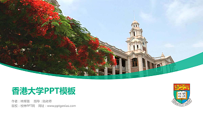 香港大学毕业论文答辩PPT模板下载