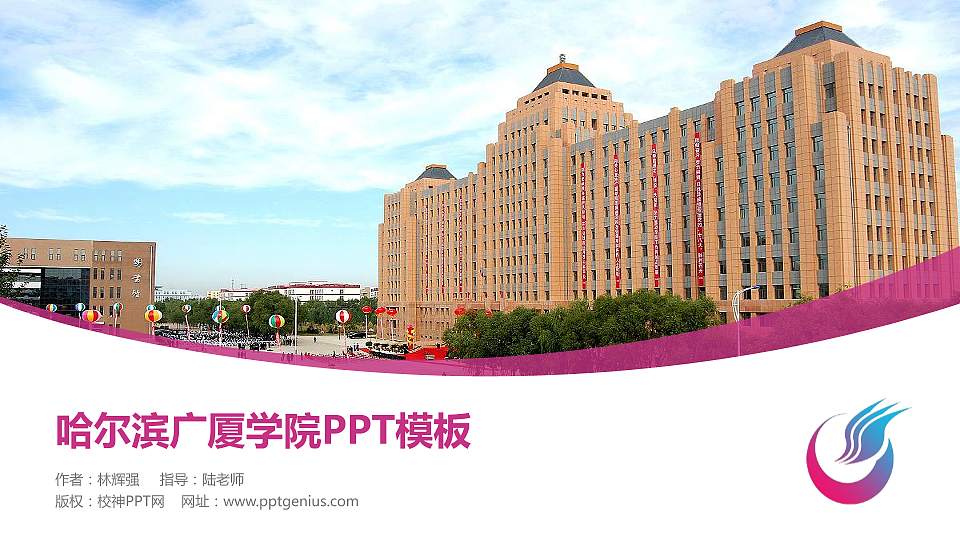 哈尔滨广厦学院毕业论文答辩PPT模板下载16:9格式PPT封面效果预览图