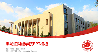 黑龙江财经学院毕业论文答辩PPT模板下载