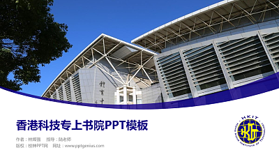 香港科技专上书院毕业论文答辩PPT模板下载
