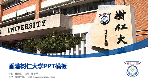香港树仁大学毕业论文答辩PPT模板下载