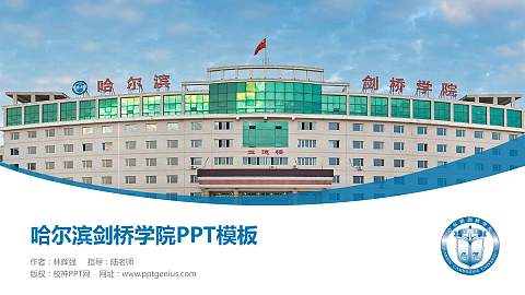 哈尔滨剑桥学院毕业论文答辩PPT模板下载