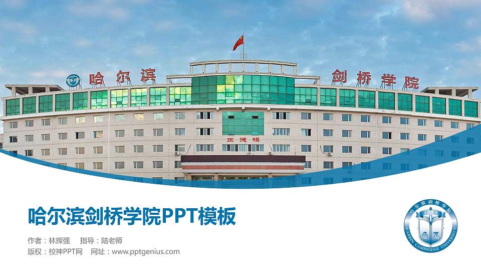 哈尔滨剑桥学院毕业论文答辩PPT模板下载16:9格式PPT封面效果预览图