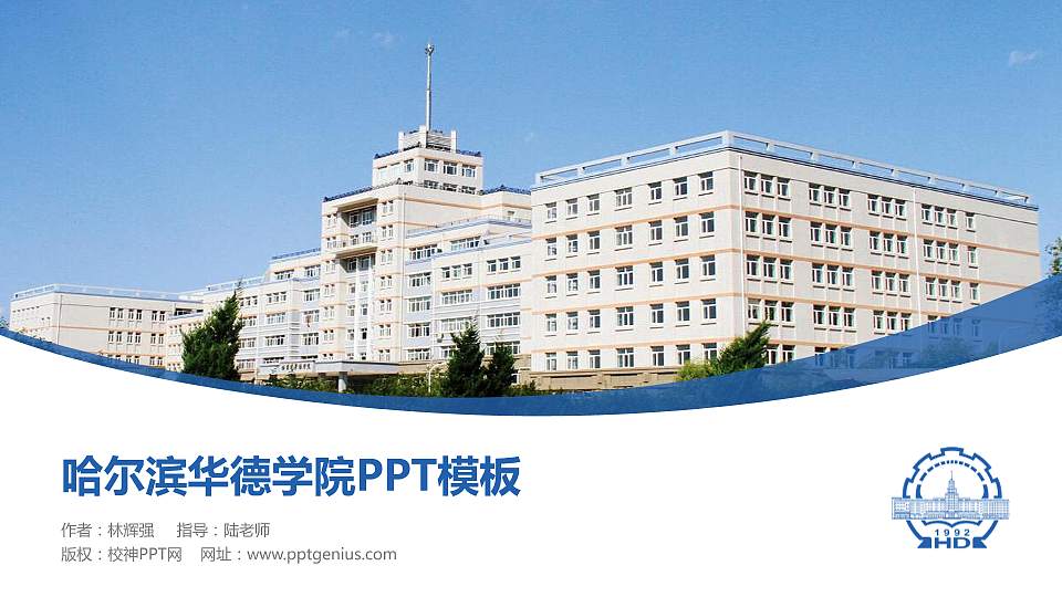 哈尔滨华德学院毕业论文答辩PPT模板下载16:9格式PPT封面效果预览图