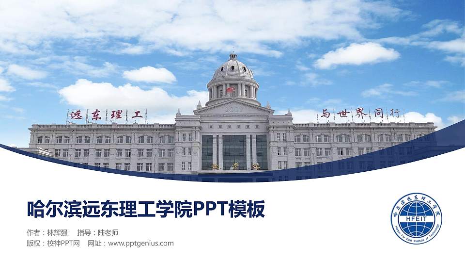 哈尔滨远东理工学院毕业论文答辩PPT模板下载16:9格式PPT封面效果预览图