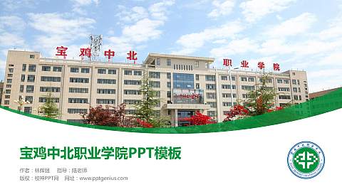 宝鸡中北职业学院毕业论文答辩PPT模板下载