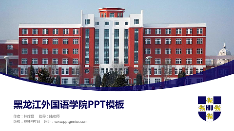 黑龙江外国语学院毕业论文答辩PPT模板下载