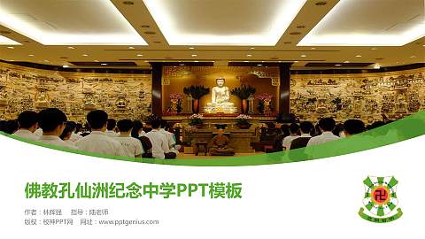 佛教孔仙洲纪念中学毕业论文答辩PPT模板下载
