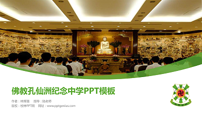 佛教孔仙洲纪念中学毕业论文答辩PPT模板下载